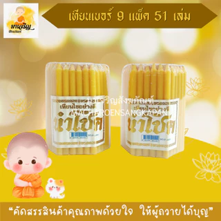 เทียนสูง 9 ซม. บรรจุ 51 เล่ม สีเหลือง (บรรจุ 1 ห่อ)