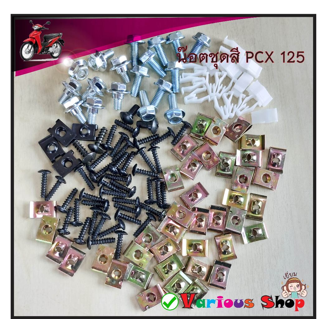 น๊อตชุดสีpcx125 น๊อตชุดสีpcx125ทุกปี สกรูชุดสีใส่มอเตอร์ไซด์พีซีเอ็กซ์ ใส่ได้ทุกปี ครบชุดทั้งคัน สิน