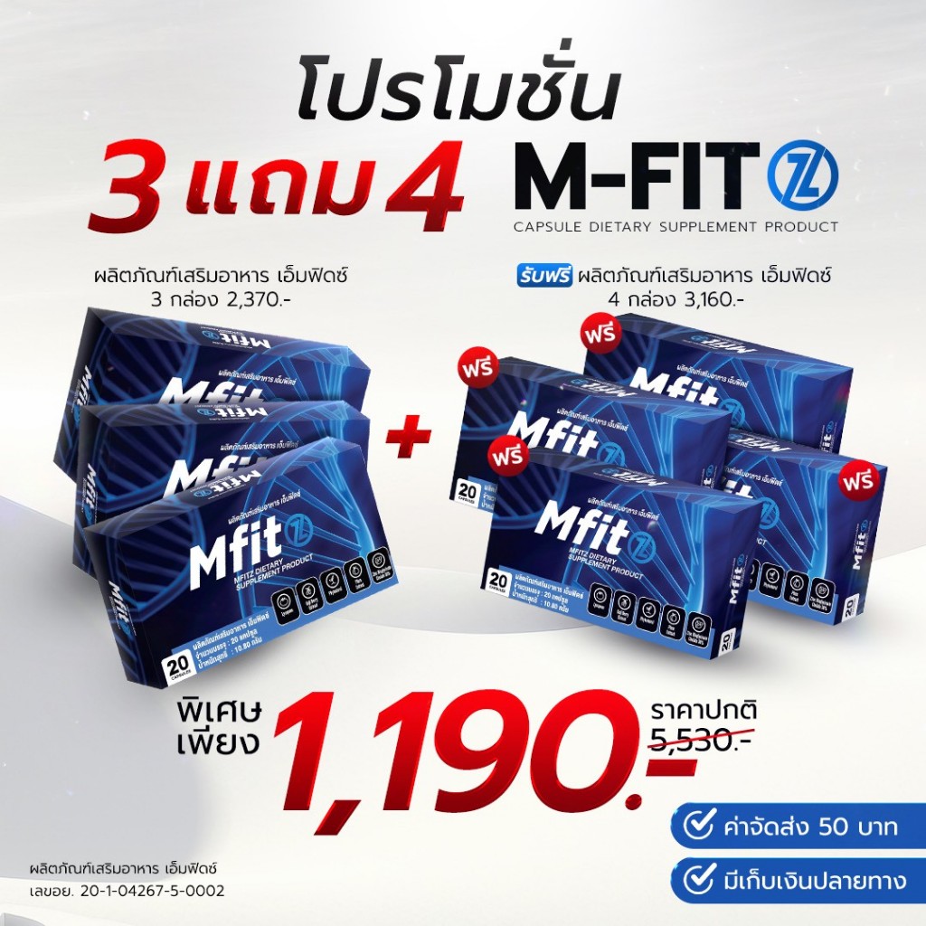 NEW M-FIT (ตรานิว เอ็มฟิดซ์) - 3 แถม 4 - ผลิตภัณฑ์เสริมอาหารชนิดแคปซูล