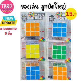ขายยกแผง-ลูกบิดของเล่น Rubik ของเล่นเสริมพัฒนาการ ของเล่นฝึก…