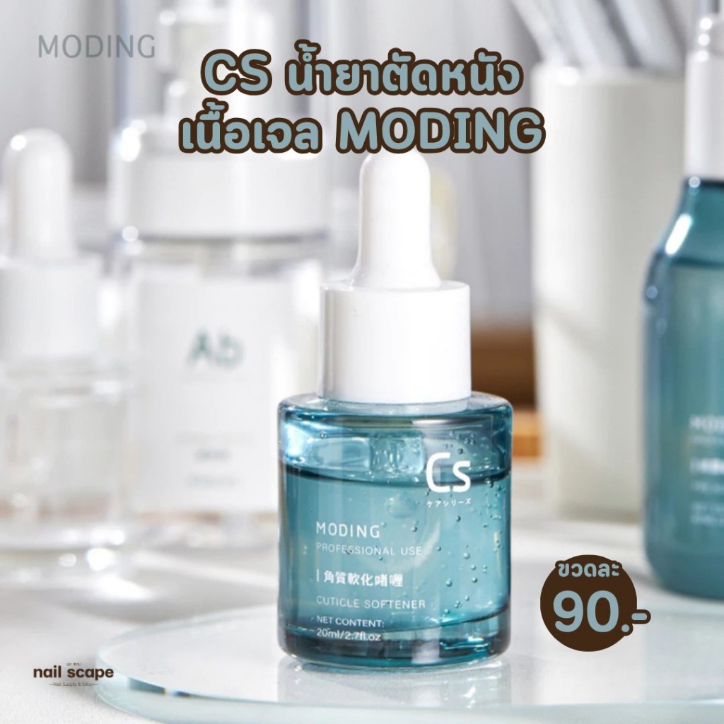 Cs น้ำยาตัดหนังเนื้อเจล MODING