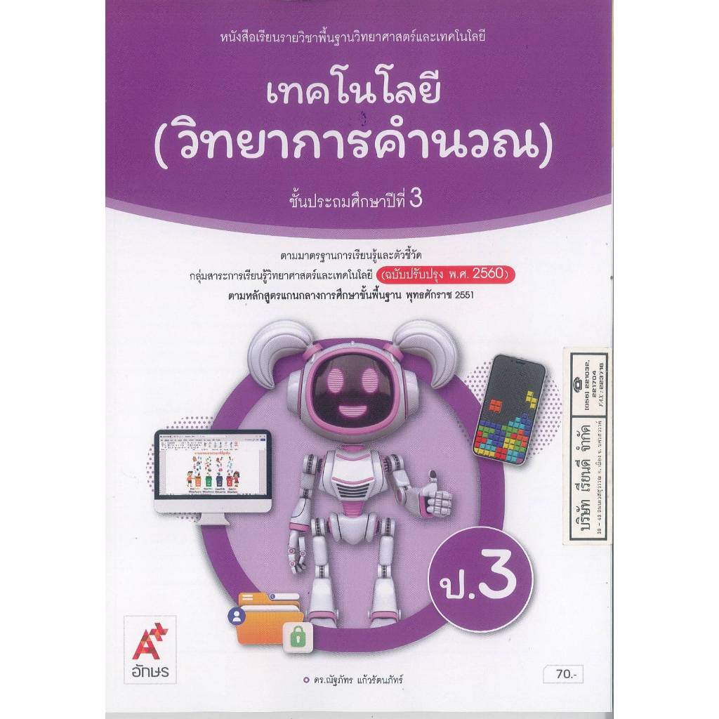 เทคโนโลยี วิทยาการคำนวณ ป.3 อจท. 70.- 91.- ณัฐภัทร แก้วรัตนภัทร์ 9786166062113