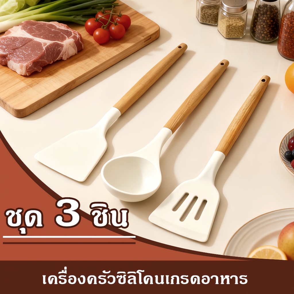 ชุดเครื่องครัวซิลิโคน 3 ชิ้น มือจับไม้ ทนความร้อน ไม่ทำลายกระทะ สีครีมสุดหรู สไตล์มินิมอล COD