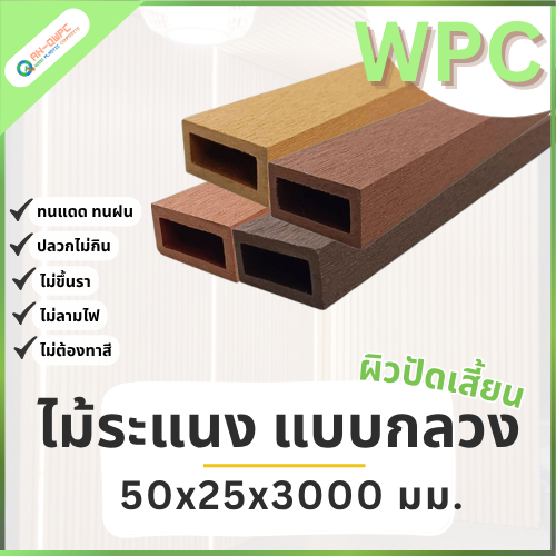 QWOOD ไม้ระแนง WPC แบบกลวง ขนาด 50x25x3000 มม. ไม้ระแนงเทียม ระแนงWPC ไม้ระแนงWPC