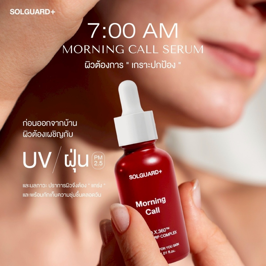 Morning Call Serum เซรั่มเพื่อการปกป้องผิว จาก UV PM2.5