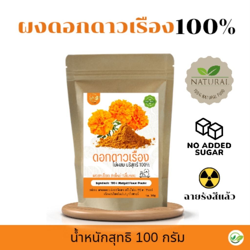 ผงดอกดาวเรืองล้วน 100% กลิ่นหอม เกรดA บดละเอียด 100g.