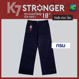 กางเกงK7 STRONGER สีกรม รุ่นขากระบอกใหญ่ (9นิ้วและ10นิ้ว) กางเกงเด็กช่าง กางเกงเทคนิค