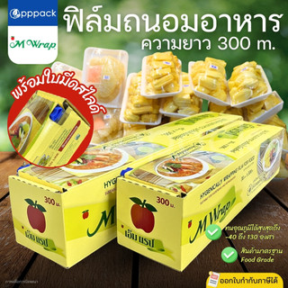 M WRAP ฟิล์มถนอมอาหาร พร้อมใบมีดสไลด์ เอ็มแรป หน้ากว้าง30-45ซม. ยาว300ม. หนา9ไมครอน FOOD GRADE