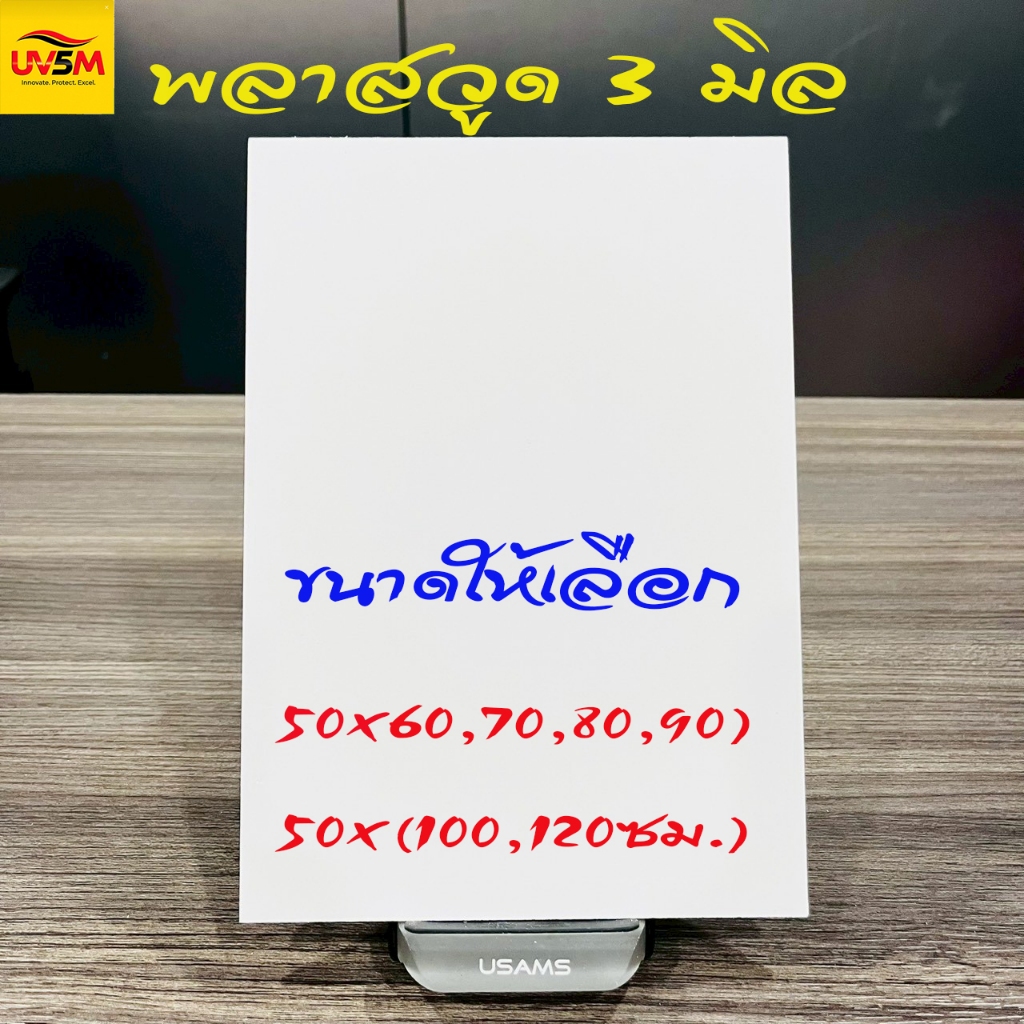 พลาสวูดสี่เหลี่ยม หนา 3 มิล สีขาวแผ่นเรียบ ขนาด 50x(60,70,80,90,100,120) cm น้ำหนักเบา ใช้ภายในหรือภายนอก