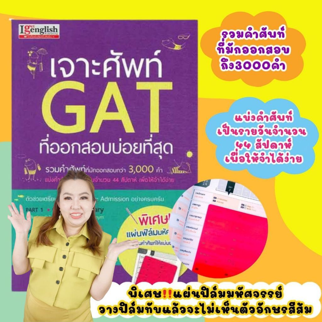 เจาะศัพท์ GAT ที่ออกสอบบ่อยที่สุด หนังสือที่รวมคำศัพท์ที่มักออกสอบกว่า 3000 คำ