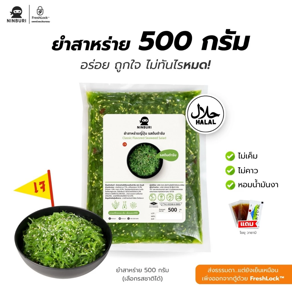 ยำสาหร่ายวากาเมะ 500 กรัม