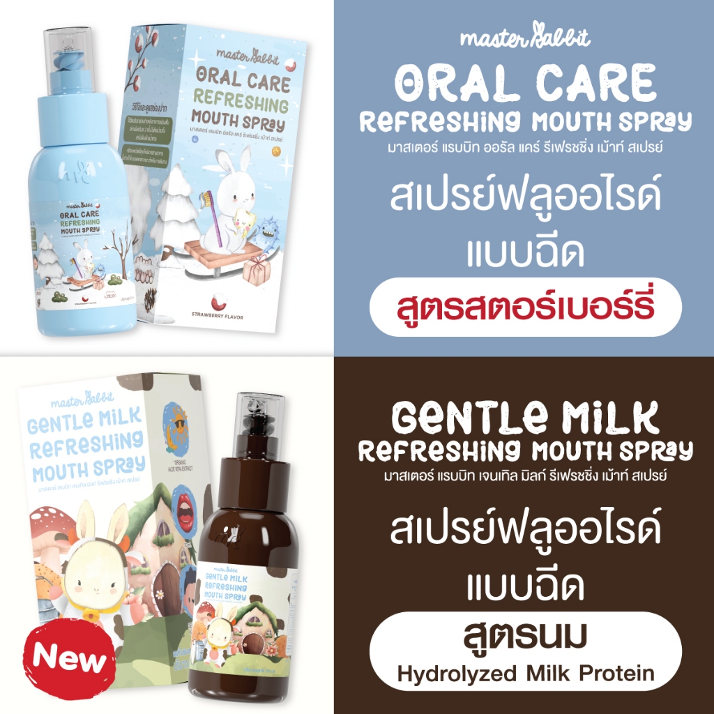 สเปรย์ฟลูออไรด์ 2 สูตร 1,000 ppm ดูแลฟันลูก Master Rabbit