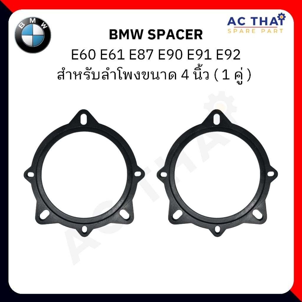 SPACER ลำโพง BMW E60 / E61 / E90 / E91 / E92 / E93 / E87 ขนาด 4 นิ้ว รหัสสินค้า SK1762-11D