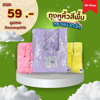 ถุงหูหิ้วสีพื้น ตราแมวกวัก (คละสี) ถุงพลาสติกสีพาสเทล เนื้อเ…