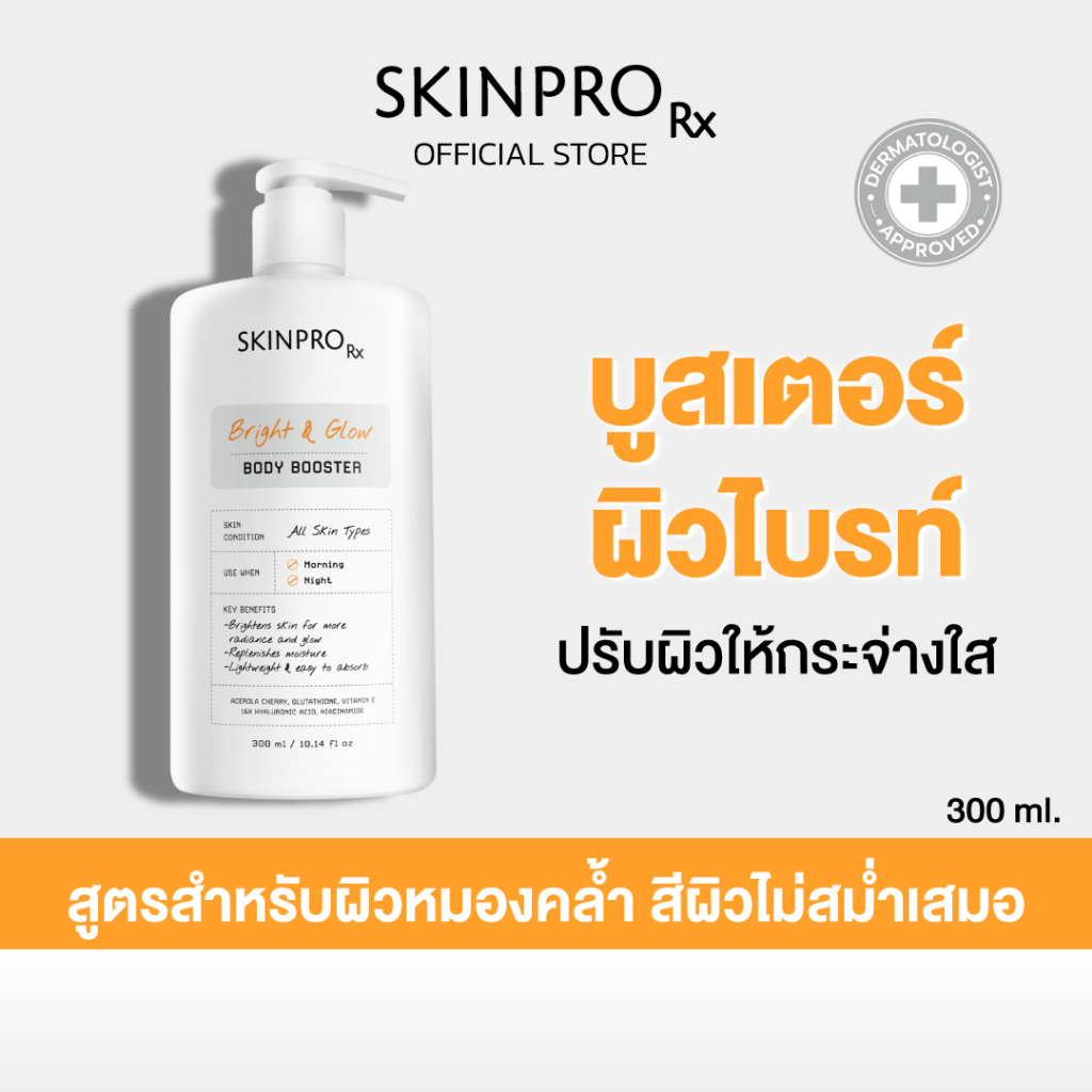 SKINPRO Rx Bright & Glow Body Booster บูสเตอร์บำรุงผิวกระจ่างใส เนื้อเจลครีม 300 ml.
