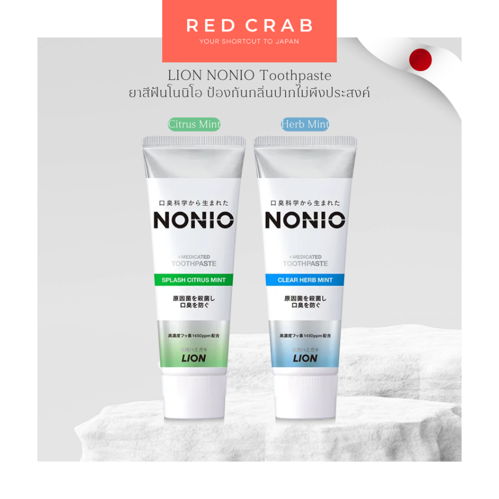 REDCRAB - LION NONIO TOOTHPASTE โนนิโอ ยาสีฟันป้องกันกลิ่นปากไม่พึงประสงค์ ของแท้จากญี่ปุ่น🇯🇵 พร้อมส่ง 130G/TUBE