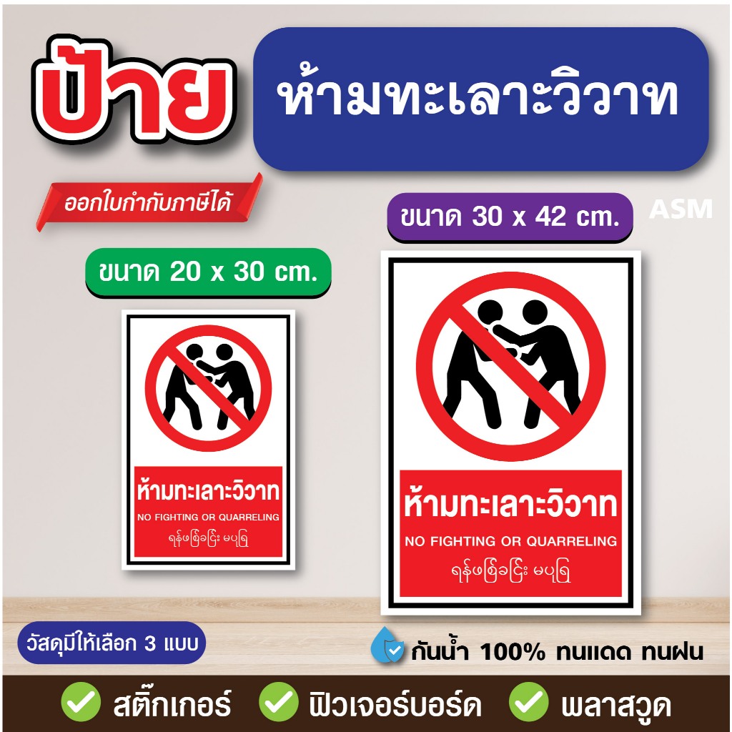 SS186 - ป้าย ห้ามทะเลาะวิวาท/ มี 2 ขนาด - วัสดุ สติ๊กเกอร์ / ฟิวเจอร์บอร์ด / พลาสวูด