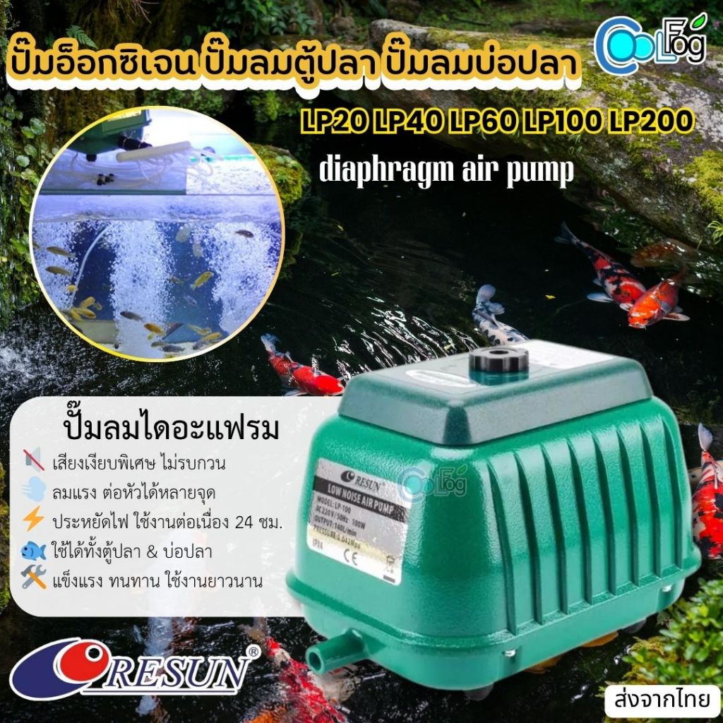 RESUN ปั๊มอ๊อกซิเจน ตู้ปลา น้ำพลุ ปั๊มน้ำหมุนเวียน Pump Diaphragm LP-20 LP-40 LP-60 LP-100 LP-200