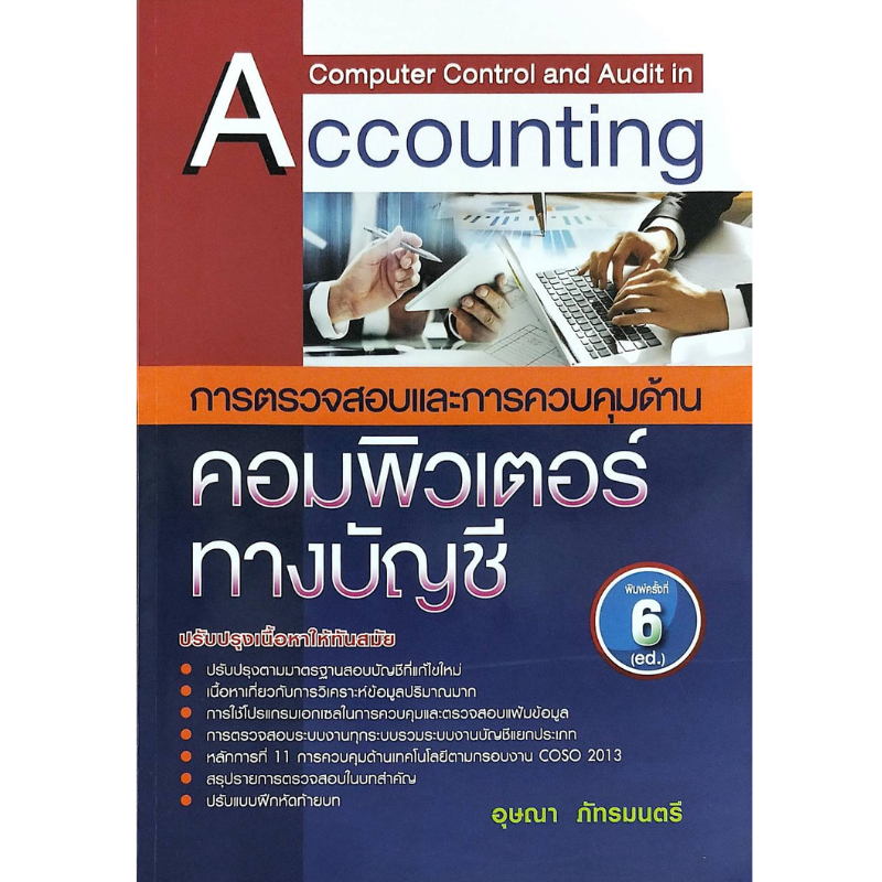 [Chulabook] หนังสือ การตรวจสอบและการควบคุมด้านคอมพิวเตอร์ทางบัญชี (9789741040582) c111