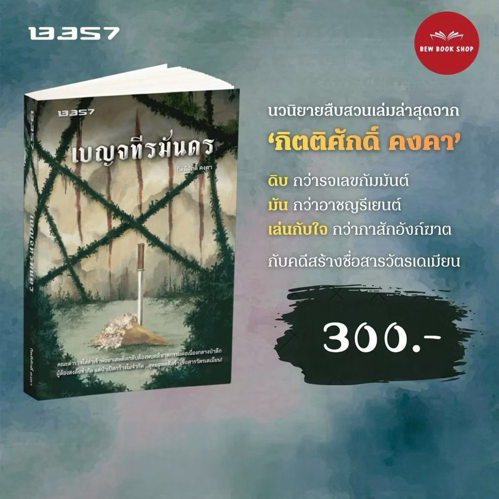 หนังสือ เบญจทีรฆันดร : กิตติศักดิ์ คงคา : สนพ.13357