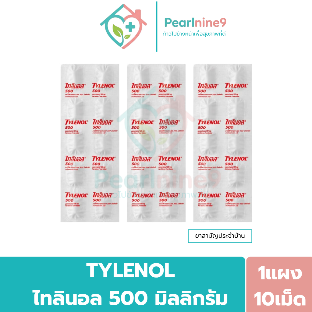 Tylenol ไทลินอล 500 มิลลิกรัม ลดไข้ บรรเทาอาการปวด (แผง10เม็ด)