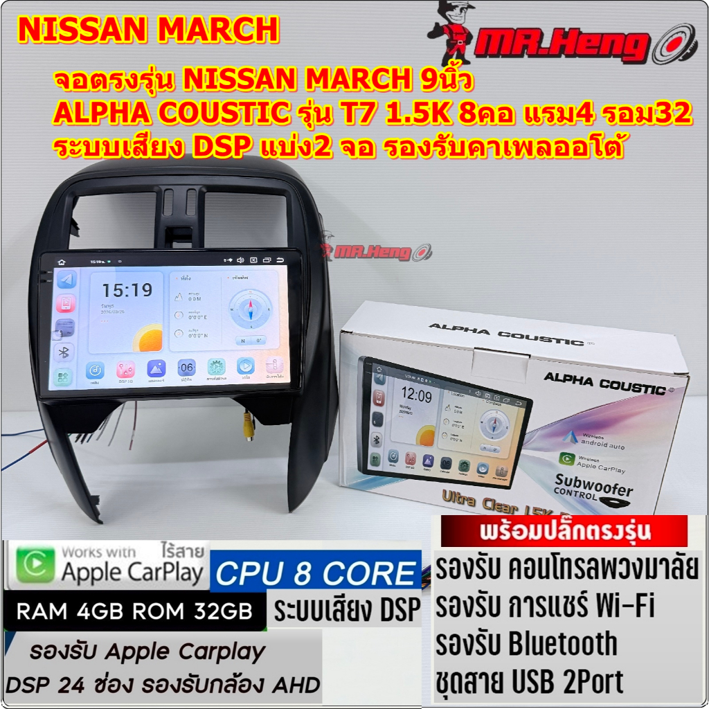 จอแอนดรอย ตรงรุ่น NISSAN MARCH  Alpha Coustic รุ่น T7-2K CPU8คอ RAM4 ROM32 มี DSP/ASP  ระบบ Android