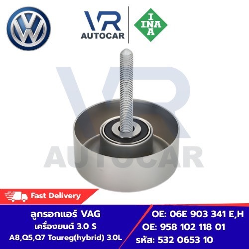 ลูกรอกแอร์ VAG เครื่องยนต์ 3.0 S A8,Q5,Q7 Toureg(hybrid) 3.0L  OE: 06E 903 341 E,H รหัส: 532 0653 10