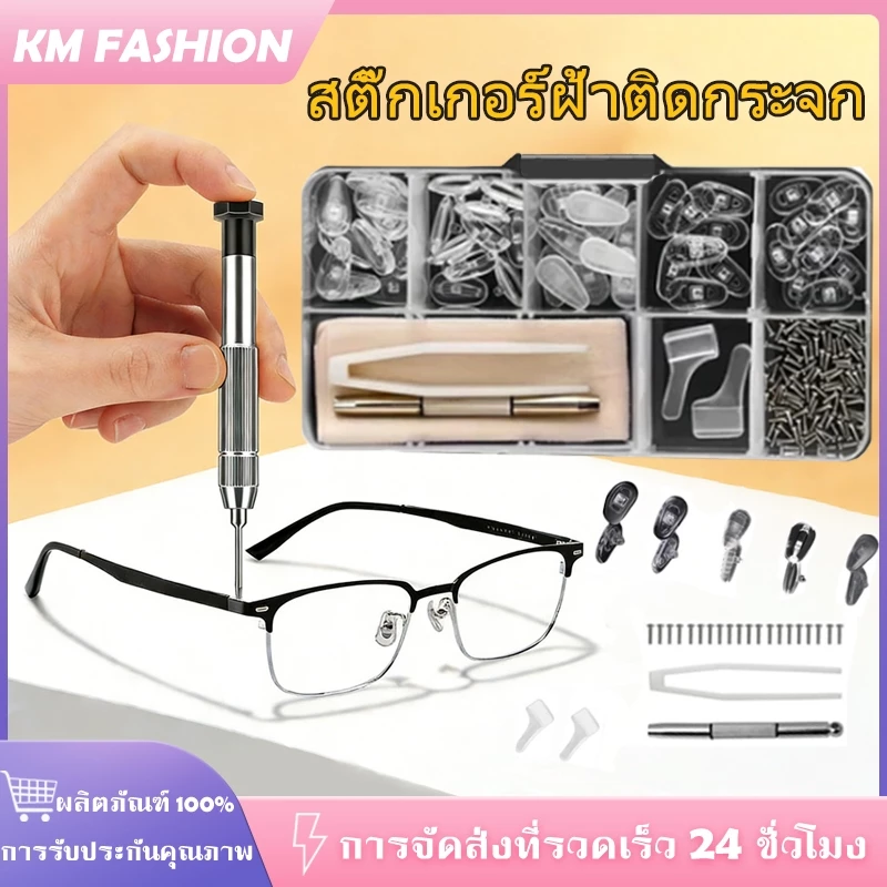 KM ชุดซ่อมแว่นตา 1 ชุด รวมไขควง น็อต แป้นรองจมูก พร้อมอุปกรณ์ แบบเปลี่ยน กะทัดรัด สะดวกต่อการพกพา