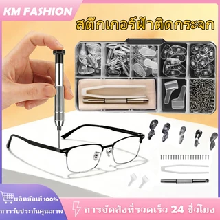 KM ชุดซ่อมแว่นตา 1 ชุด รวมไขควง น็อต แป้นรองจมูก พร้อมอุปกรณ์ แบบเปลี่ยน กะทัดรัด สะดวกต่อการพกพา