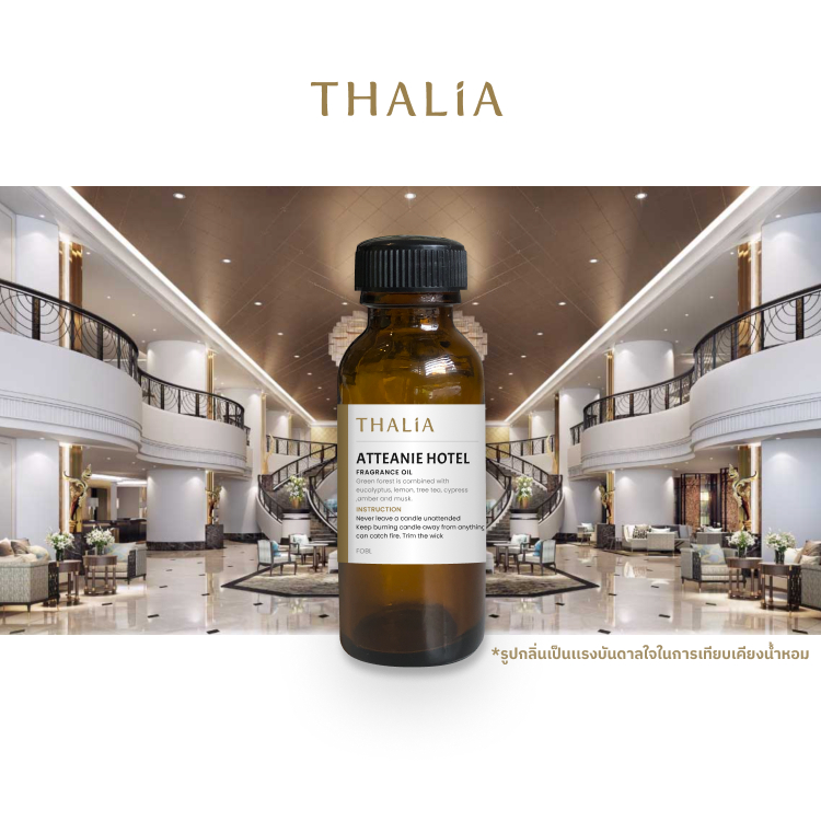 หัวน้ำหอม Fragrance oil กลิ่นโรงเเรม Atteanie เเอททีนี (Inspired by hotel)