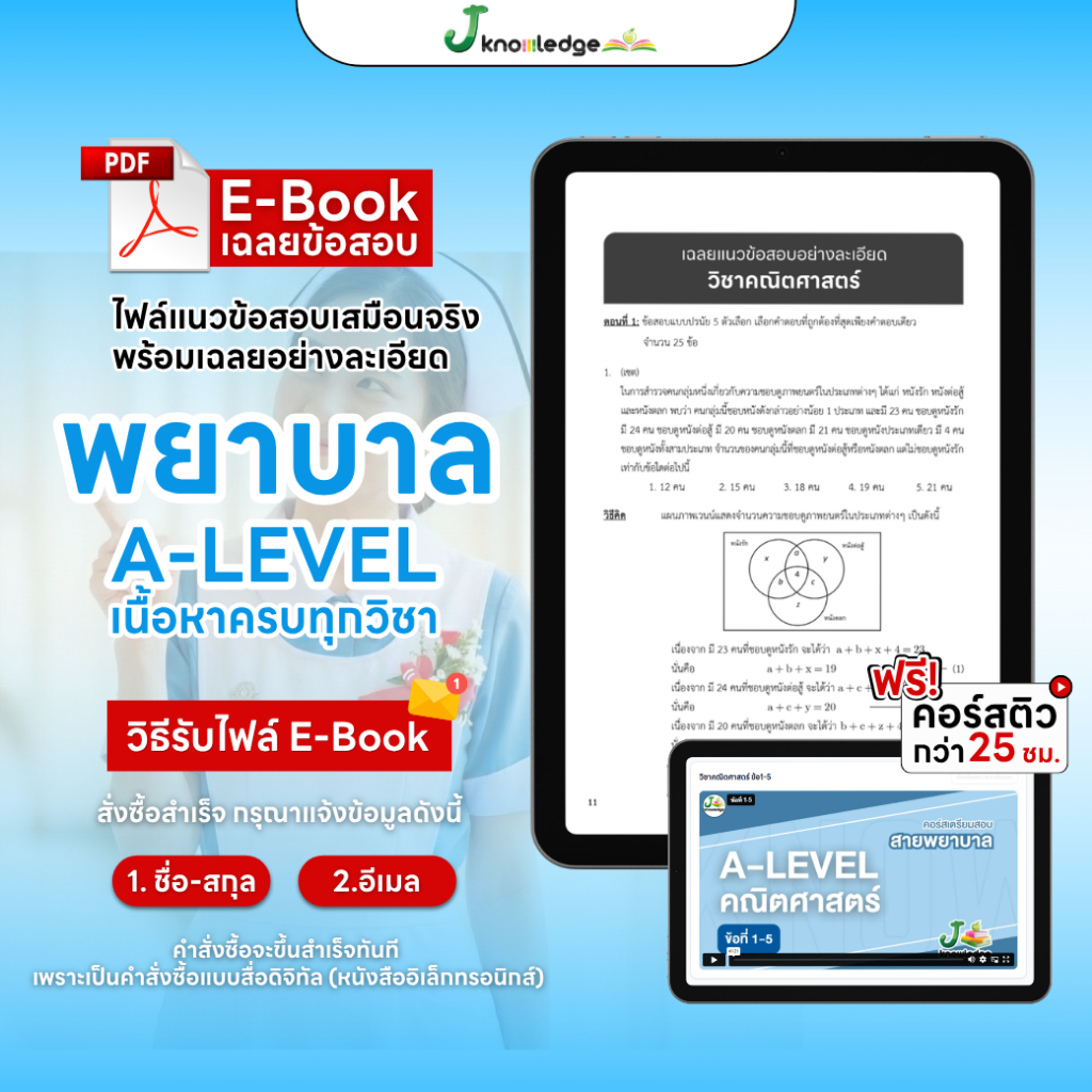 E-book หนังสือ เตรียมสอบพยาบาลพระบรม/พยาบาล 4 เหล่า (ตามแนว สสวท.) + ฟรีคอร์สเฉลย 25 ชม.