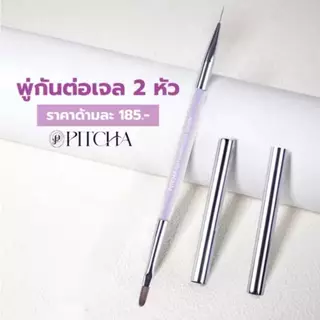 พู่กันเจล 2 หัว 5 ตัวเลือก ORGANAIL/PITCHA 2in1 nail brush ใช้ได้ทั้งวาดลายและทำเล็บเจล