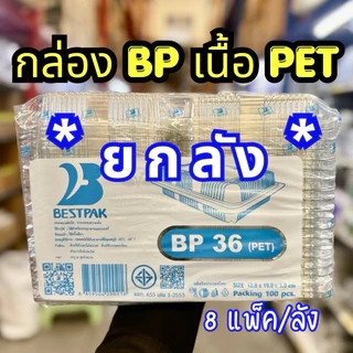 (ยกลัง) กล่องพลาสติก กล่องใส่ขนมสีใส รหัส BP-00s, BP-02, BP-03, BP-32, BP-36, BP-00 มีหลายรหัส