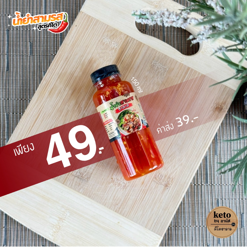 น้ำยำสามรสคีโต ขนาดทดลอง 150ml.