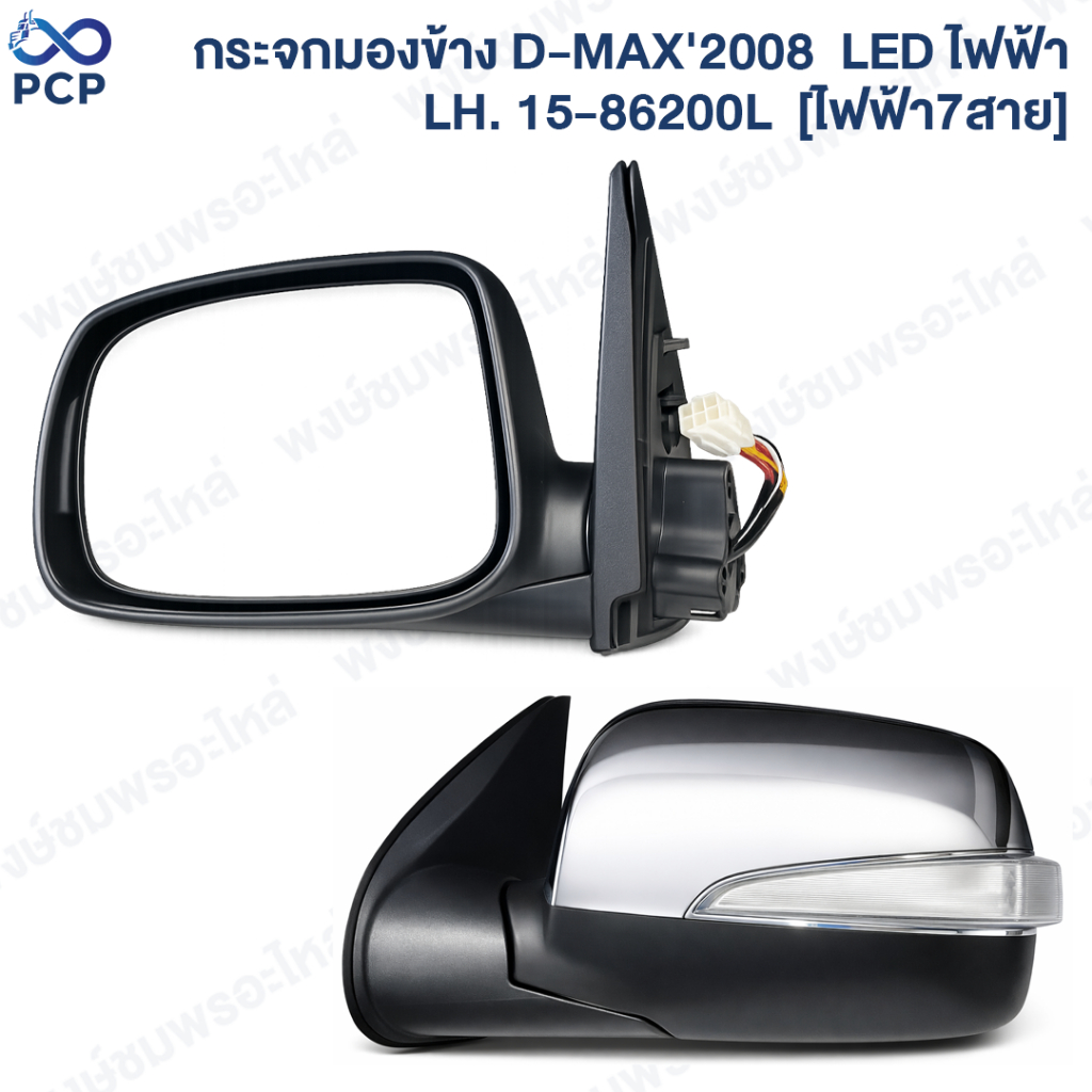 กระจกมองข้าง D-MAX'2008  LED ไฟฟ้า LH. 15-86200L / RH  15-86200R  [ไฟฟ้า7สาย]