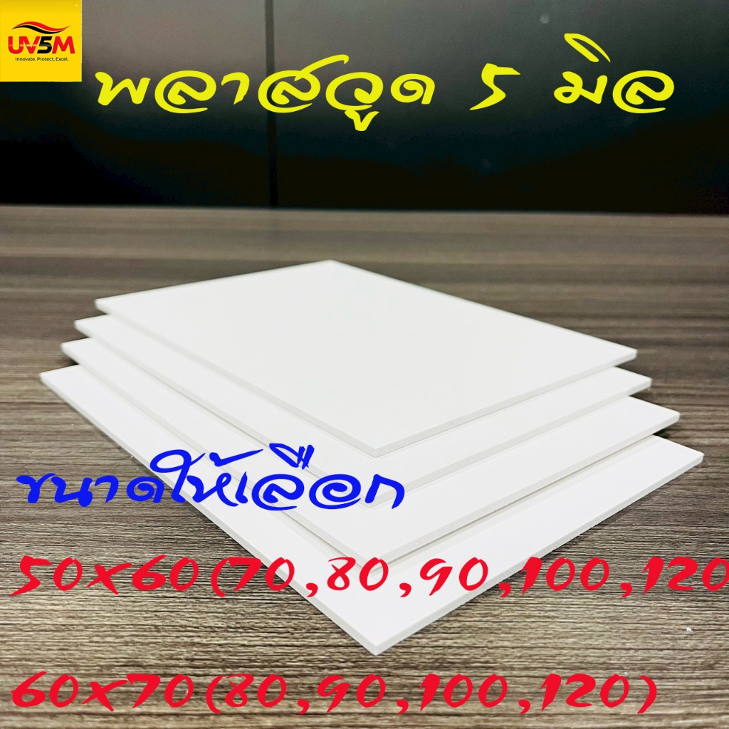 พลาสวูดสี่เหลี่ยม 5 มิล สีขาวแผ่นเรียบ ขนาด 50x(60,70,80,90,100,120) 60x(70,80,90,100,120) cm ใช้ภายในหรือภายนอก