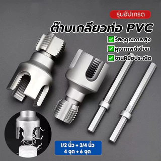 ดอกต๊าปเกลียว ชุดทำเกลียวท่อPVC ชุดทำเกลียว 1/2 นิ้ว 3/4 นิ้ว 1นิ้ว ใช้งานง่าย ทนทาน คมกริบ จัดส่งทันที ติดตั้งง่าย