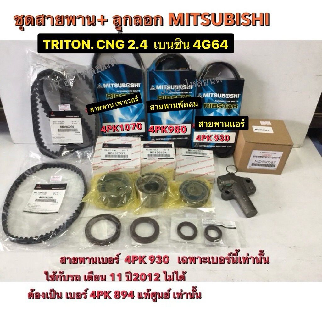 ชุดสายพานไทม์มิ่ง  MITSUBISHI,TRITON 2.4 CNG เบนซิน 4G64