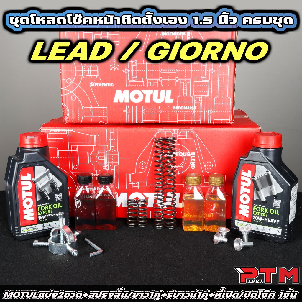 ชุด โหลดโช๊คหน้า 1.5นิ้ว ติดตั้งเอง Lead Giorno สปริงสั้น, สปริงยาว, น้ำมันโมตุล 2ขวด, รีบาวน์, ที่เปิดปิดกระบอกโช๊ค