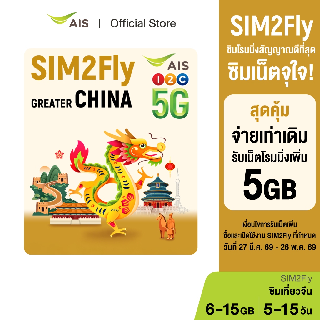 AIS SIM2Fly China เน็ต 5G เต็มสปีดสูงสุด 15GB นานสูงสุด 15วัน