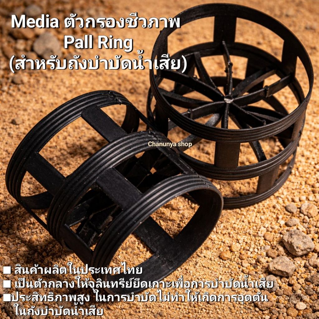 มีเดีย Media (ตัวกรองชีวภาพ) ตัวกรองชนิด Pall Ring สำหรับถังบำบัดน้ำเสีย