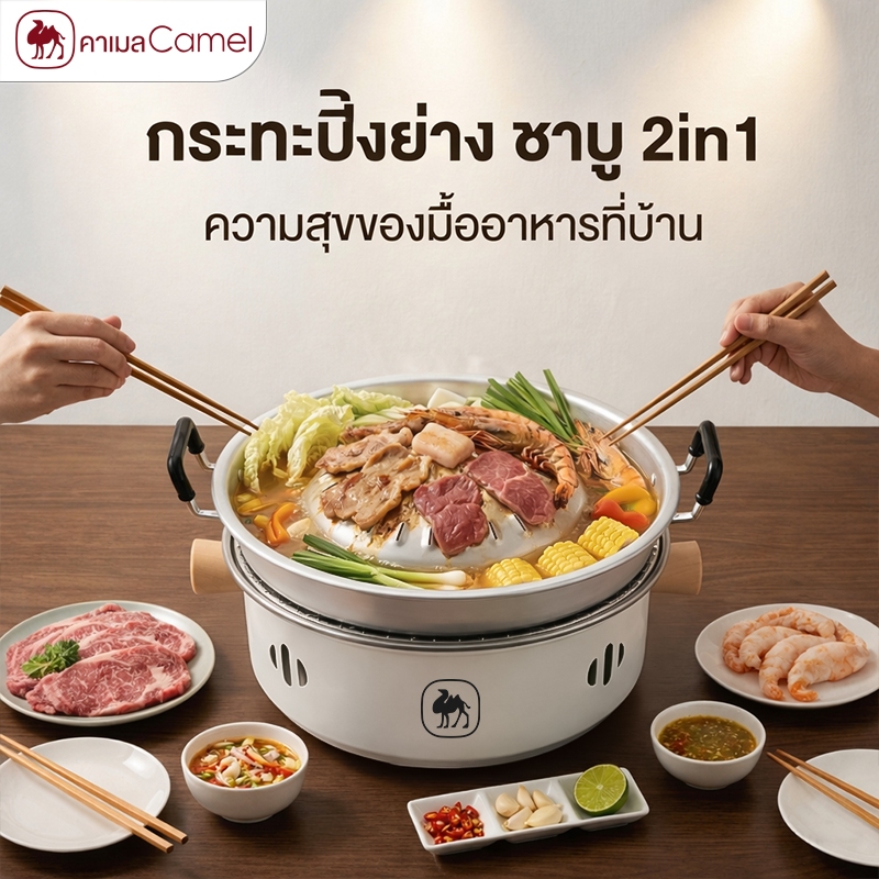 CAMEL BBQ กระทะปิ้งย่าง ชาบู 2in1เคลือบเกรดอาหาร ทำความสะอาดสะดวก เหมาะสำหรับครอบครัวและแคมป์ปิ้ง