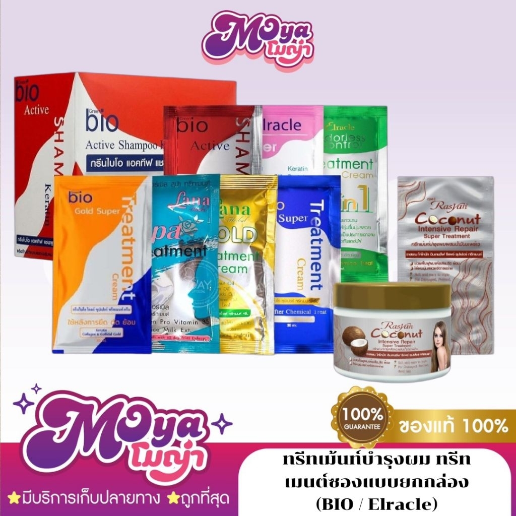 ทรีทเม้นท์บำรุงผม ทรีทเมนต์ซองแบบยกกล่อง (BIO / Elracle) แชมพูซอง บำรุงผม ขนาด 30 ml. พร้อมส่ง