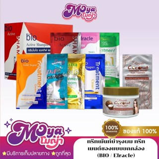 ทรีทเม้นท์บำรุงผม ทรีทเมนต์ซองแบบยกกล่อง (BIO / Elracle) แชม…