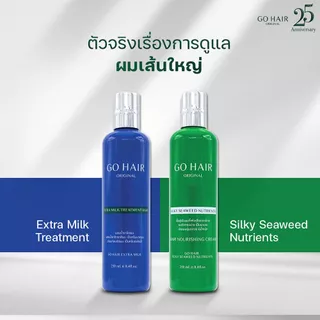 Go HAIR โกเเฮร์ ซิลกี้ สาหร่ายทะเล ครีมบำรุงผม ผมแห้งเสีย นุ่มสลวย เงางาม มีน้ำหนัก [250 ml]