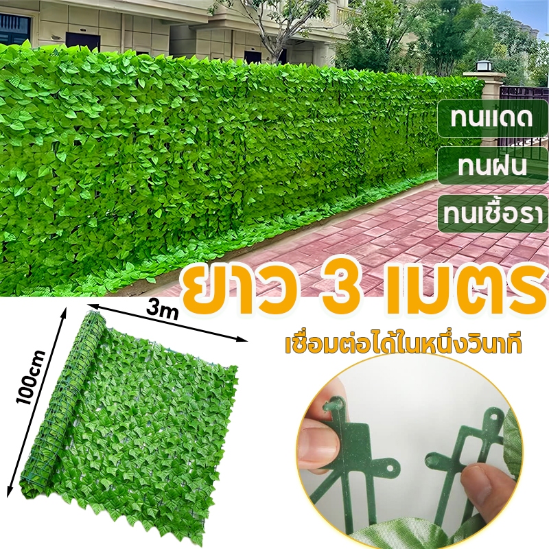 ใช้ได้ 10 ปี👍รั้วใบไม้ประดิษฐ์ 100*300cm รั้วใบไม้เทียม กำแพงสวนรั้วต้นไม้ปลอม   รั้วแต่งสวน รั้วแต่งบ้าน ถอดได้