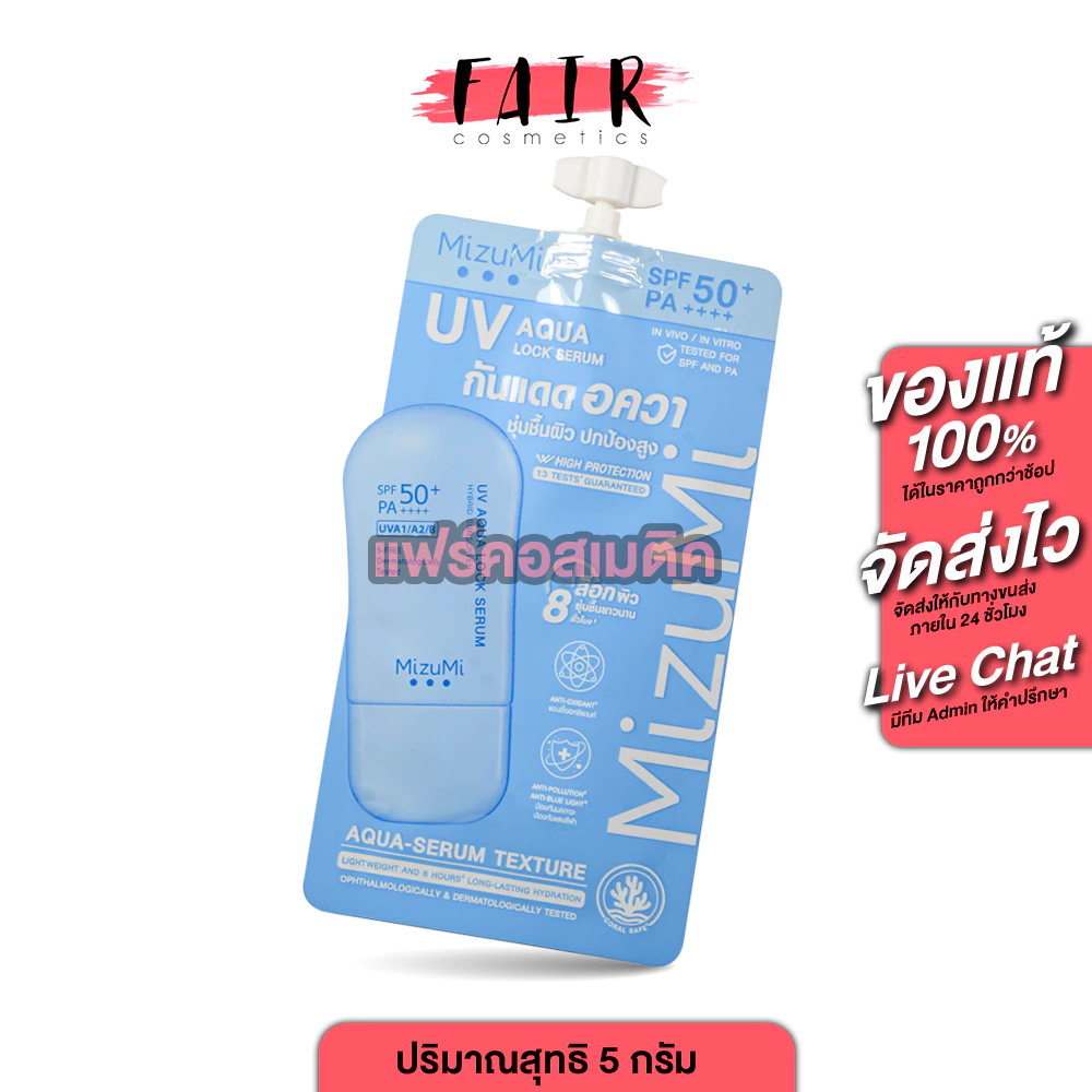 MizuMi UV Aqua Lock Serum มิซึมิ ยูวี อควา ล็อค เซรั่ม [ซอง 5 g.] กันแดดฟ้าอควา เฉินเจ๋อหย่วน