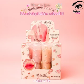 {12แท่ง} Heart's Love Change Color Lip Balm ลิปมันเปลี่ยนสี นุ่มชุ่มชื้น ริมฝีปากอมชมพู no.X095