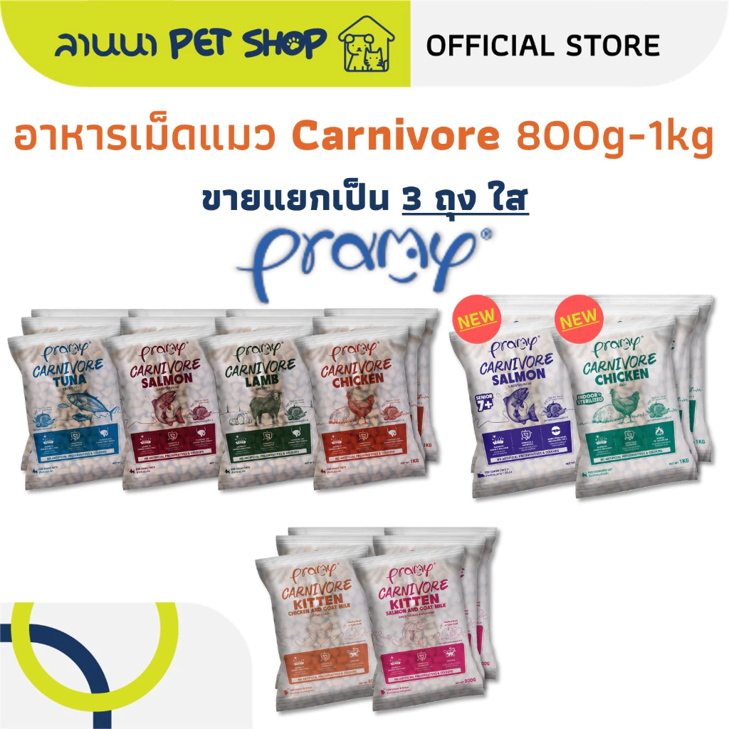 (3ถุง) Pramy Carnivore พรามี่ อาหารเม็ดแมว 0.8-1kg