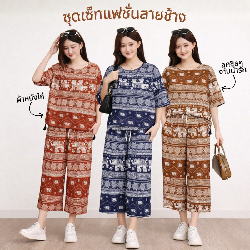**สินค้ามาใหม่ พร้อมส่ง** ชุดเซ็ท เสื้อคอกลม แขนสั้น แต่งพู่ กางเกงขายาว ทรงขาบาน พิมพ์ลายช้าง ผ้าหนังไก่ c2027#